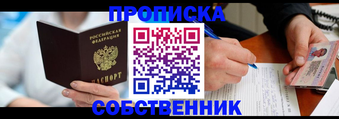 прописка от собственника в Переславль-Залесском